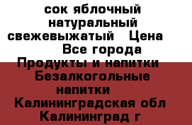 сок яблочный натуральный свежевыжатый › Цена ­ 12 - Все города Продукты и напитки » Безалкогольные напитки   . Калининградская обл.,Калининград г.